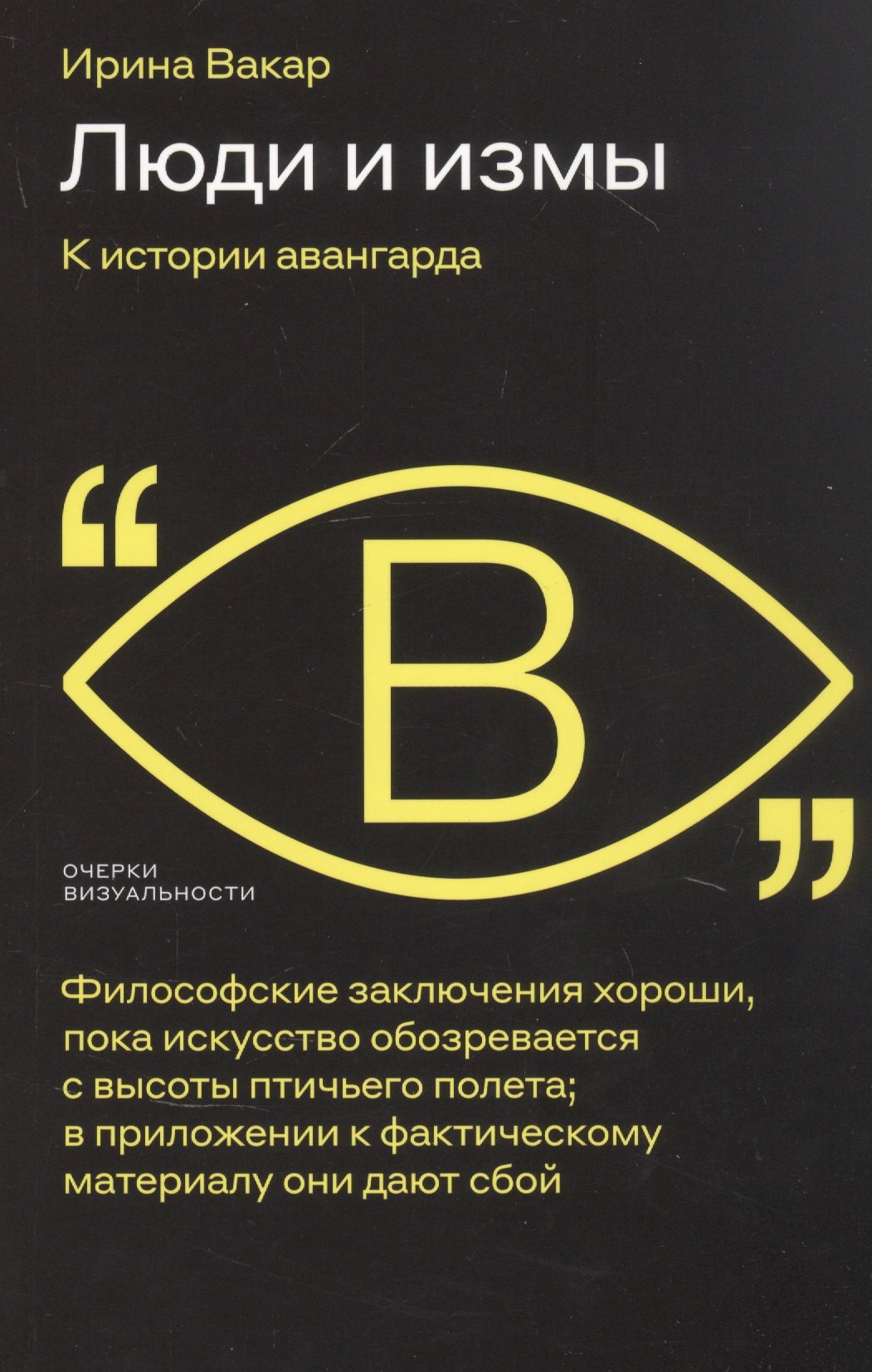 

Люди и измы. К истории авангарда