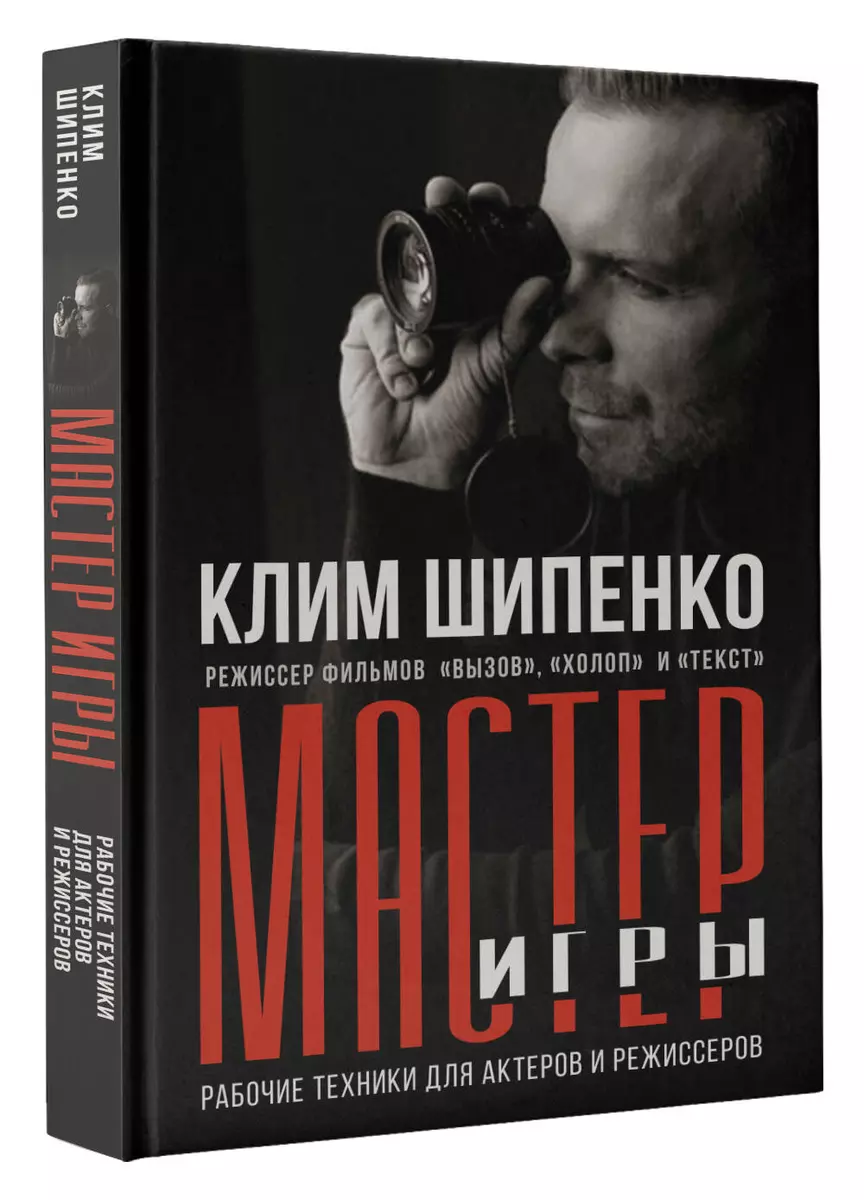 Мастер игры: рабочие техники для актеров и режиссеров (Клим Шипенко) -  купить книгу с доставкой в интернет-магазине «Читай-город». ISBN:  978-5-17-156959-4