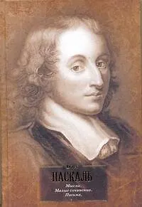 Книга Мысли. Малые сочинения. Письма (Блез Паскаль)