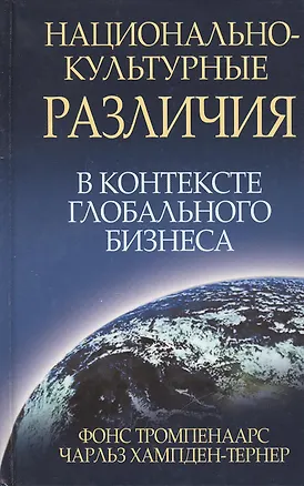 Книга Национально-культурные различия в контексте глобального бизнеса (Фонс Тромпенаарс)