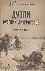 Дуэли русских литераторов