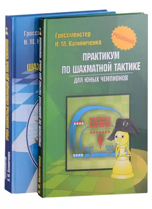 Курс шахматных комбинаций (комплект из 2-х книг) — 2912918 — 1