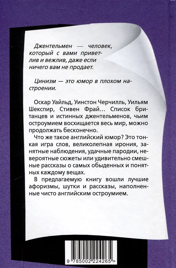 Книга Джентльмены шутят. Осторожно! Английский юмор! (Элизабет Джейкобсон) — 2