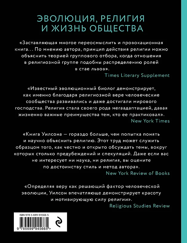 Книга Собор Дарвина. Как религия собирает людей вместе, помогает выжить и при чем здесь наука и животные (Дэвид Слоан Уилсон) — 2