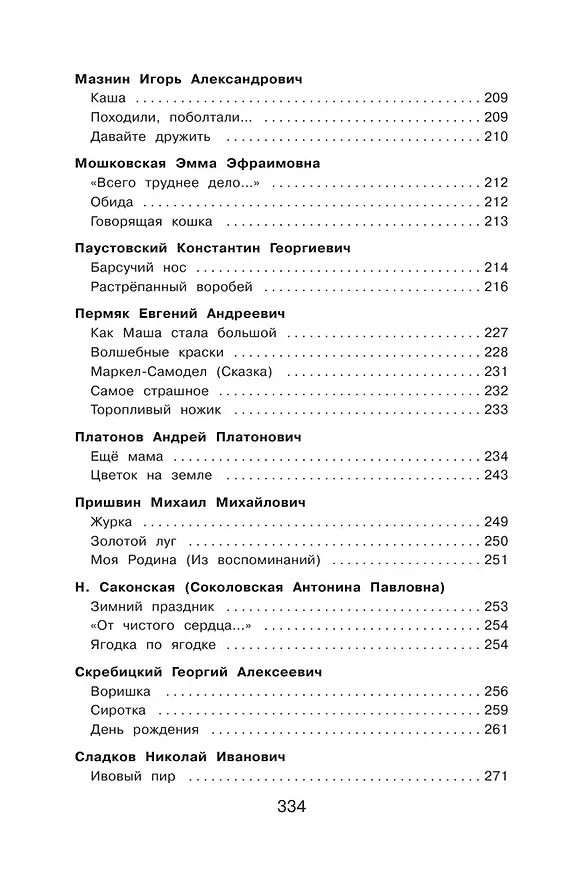Книга Полная хрестоматия для начальной школы. 2 класс (Василий Жуковский, Михаил Лермонтов, Николай Некрасов, Федор Тютчев, Константин Ушинский, Дмитрий Мамин-Сибиряк, Иван Крылов, Александр Пушкин, Алексей Толстой, Лев Толстой) — 11