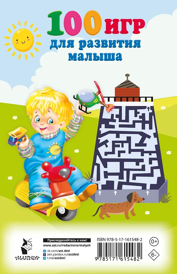 Книга 100 игр для развития малыша (Валентина Дмитриева) — 5