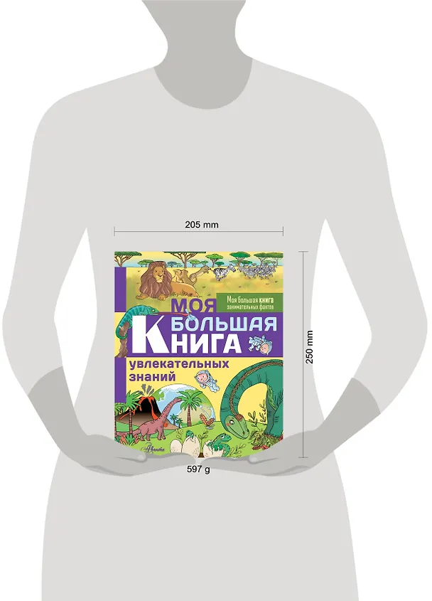 Книга Моя большая книга увлекательных знаний (Эммануэль Лепети) — 4