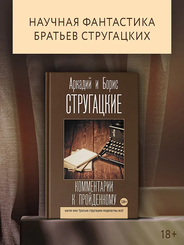 Книга Комментарии к пройденному (Борис Стругацкий, Аркадий Стругацкий) — 4