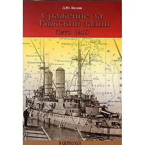 Сражение за Рижский залив. Лето 1915