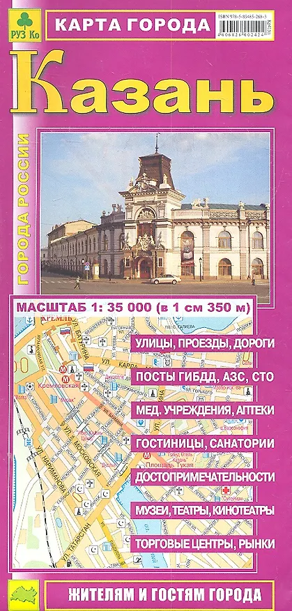 Книга Карта г. Казань (1:35тыс) (Кр415п) (раскл) (мягк) (РузКо) () — 1