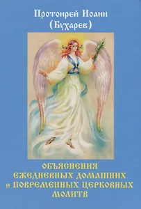 Объяснения ежедневных домашних и повременных церковных молитв.