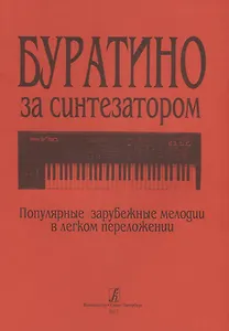 Буратино за синтезатором. Популярные зарубежные мелодии в легком переложении