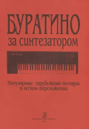 Буратино за синтезатором. Популярные зарубежные мелодии в легком переложении — 2737778 — 1