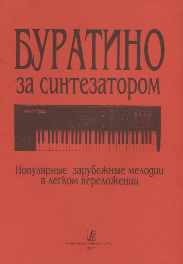 Книга Буратино за синтезатором. Популярные зарубежные мелодии в легком переложении () — 1