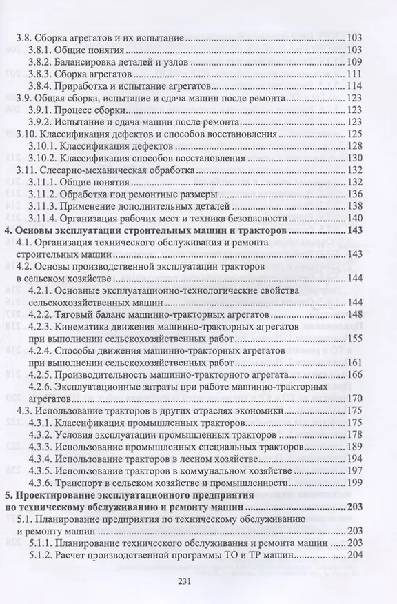 Книга Эксплуатация автомобилей, машин и тракторов. Учебное пособие (Ю. Смирнов) — 3