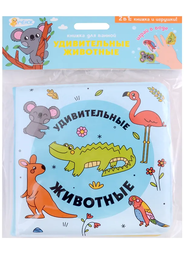 Книга Книжка для ванной с пальчиковыми куклами. Удивительные животные () — 1