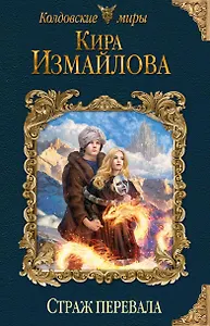 Страж перевала