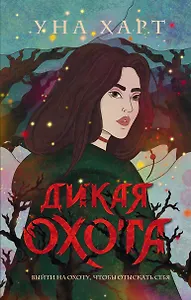 Дикая Охота