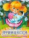 Принцесса, которая не желала играть в куклы