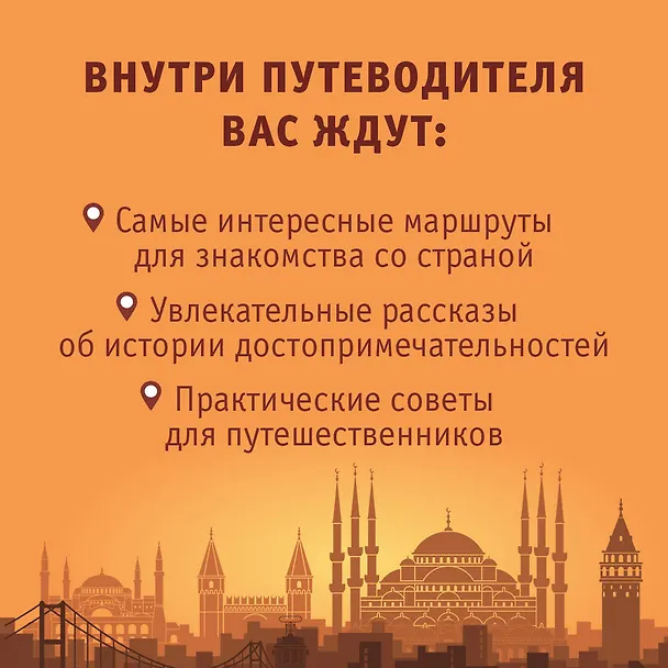 Книга Турция. Маршруты для путешествий (Елена Синельникова) — 6