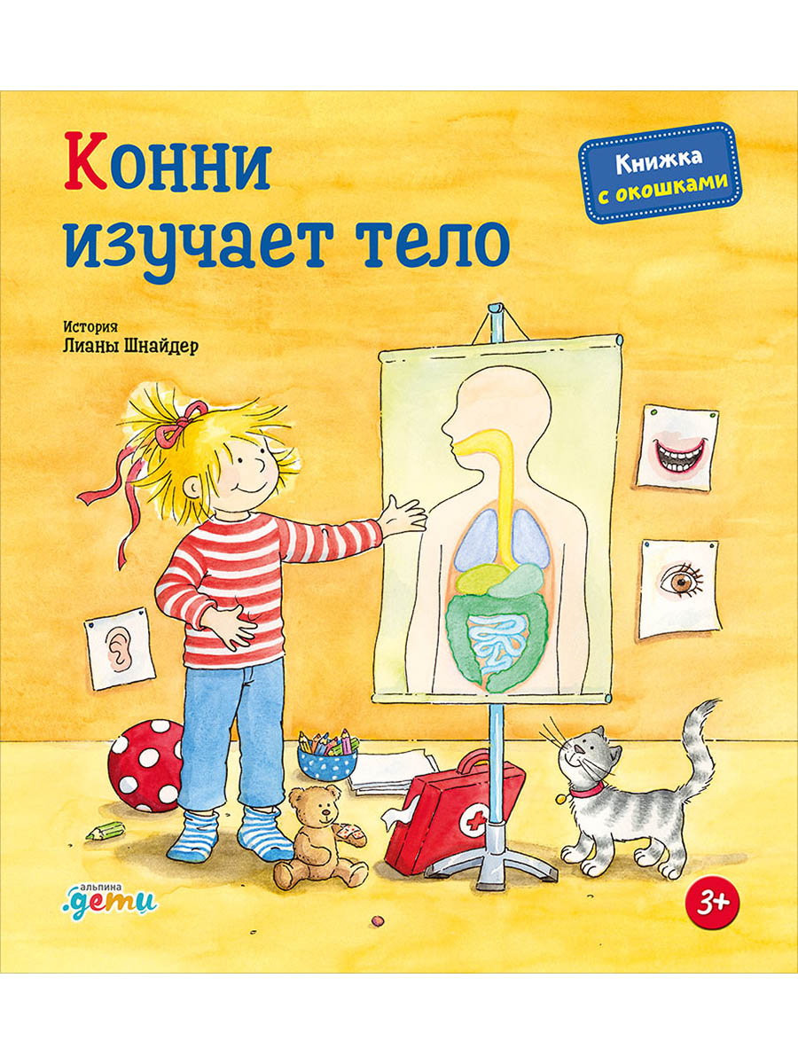 Обложка: Конни изучает тело. Книжка с окошками