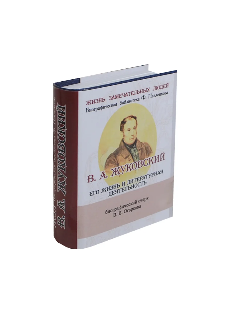 В. А. Жуковский, Его жизнь и литературная деятельность (2430892) купить по  низкой цене в интернет-магазине «Читай-город»