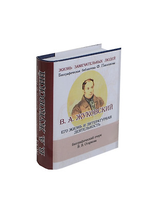 В. А. Жуковский, Его жизнь и литературная деятельность — 2430892 — 1