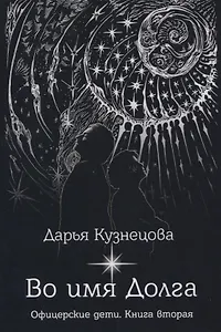 Во имя Долга