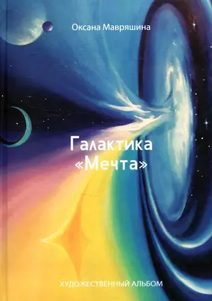 Галактика "Мечта". Художественный альбом — 2909390 — 1