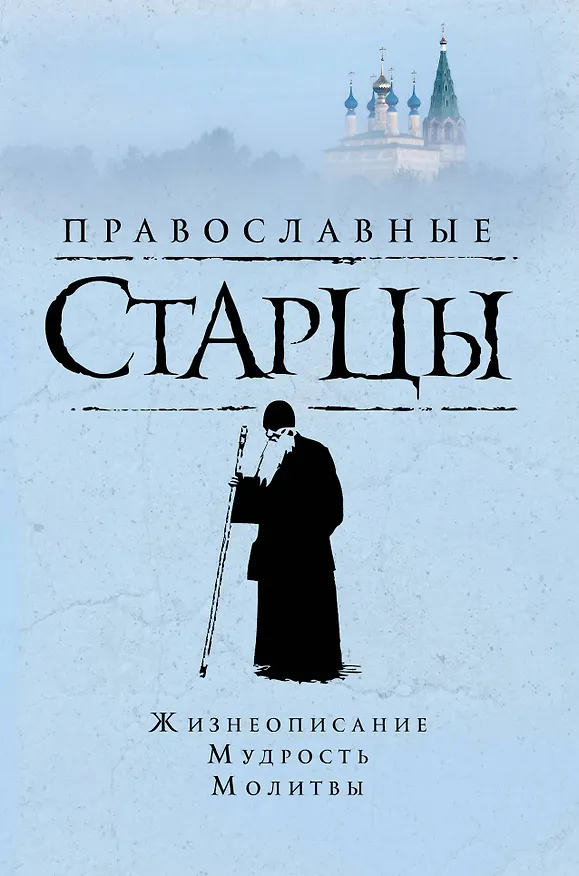 Книга Православные старцы: Жизнеописание, мудрость, молитвы () — 1