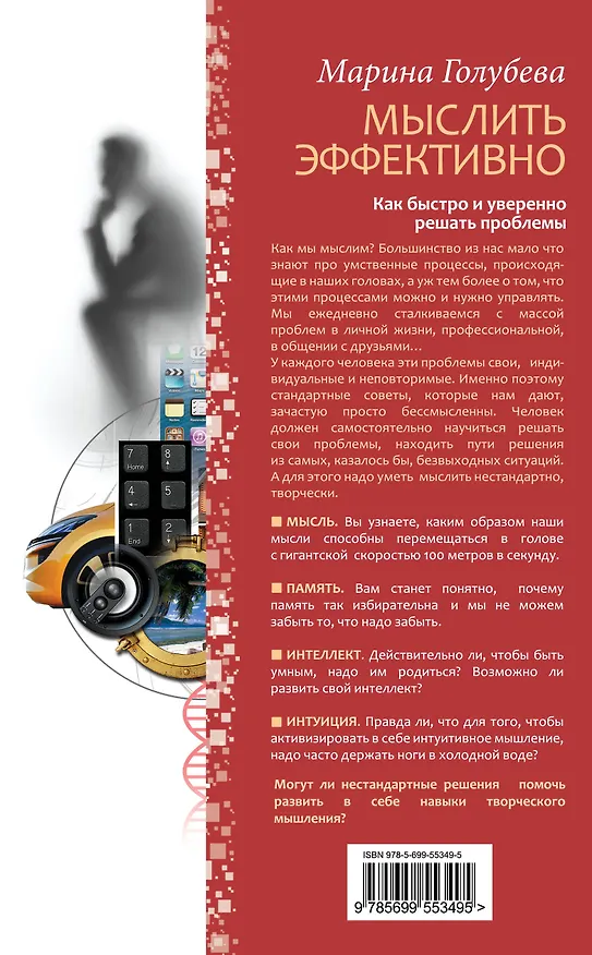 Книга Мыслить эффективно : как быстро и уверенно решать проблемы (Марина Голубева) — 2