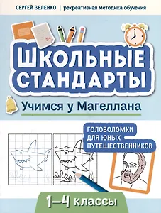 Учимся у Магеллана. Головоломки для юных путешественников. 1-4 классы