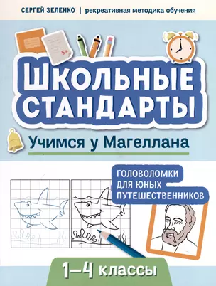 Учимся у Магеллана. Головоломки для юных путешественников. 1-4 классы — 3062834 — 1