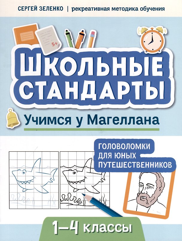 Книга Учимся у Магеллана. Головоломки для юных путешественников. 1-4 классы (Сергей Зеленко) — 1