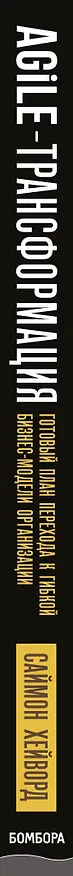 Книга Agile-трансформация. Готовый план перехода к гибкой бизнес-модели организации (С. Хейворд) — 4