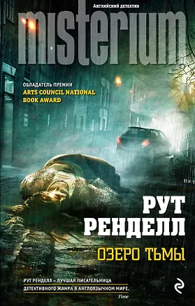 Книга Озеро тьмы (Рут Ренделл)