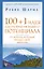 100 + 1 идея для раскрытия вашего потенциала от монаха, который продал свой "феррари" — 7734764 — 1