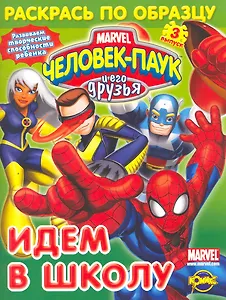 Человек-Паук и его друзья. Выпуск 3. Идем в школу