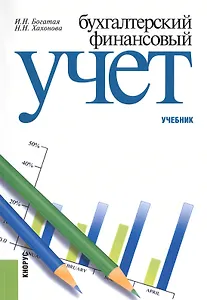 Бухгалтерский финансовый учет