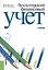 Бухгалтерский финансовый учет — 2525413 — 1