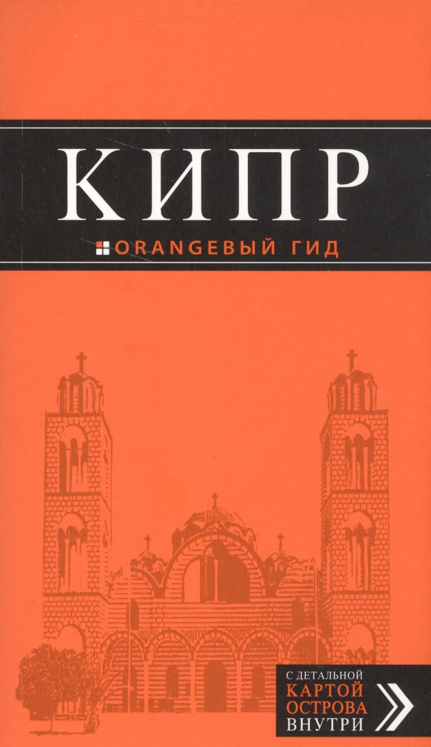 

Кипр: путеводитель. 5-е издание, исправленное и дополненное