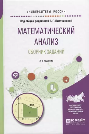 Математический анализ. Сборник заданий 2-е изд., испр. и доп. Учебное пособие для вузов — 2630575 — 1