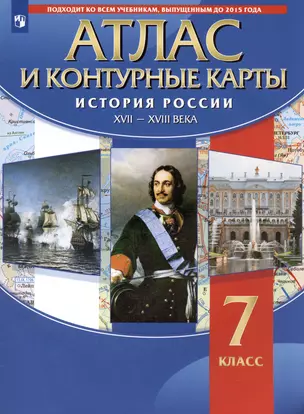 История России XVII - XVIII века. 7 класс. Атлас и контурные карты — 3021600 — 1