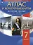 История России XVII - XVIII века. 7 класс. Атлас и контурные карты — 3021600 — 1