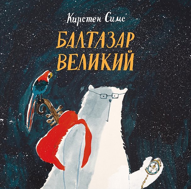 Книга Балтазар Великий () — 1
