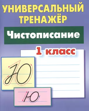 Чистописание. 1 класс — 7610892 — 1