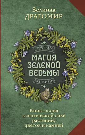 Магия зеленой ведьмы. Книга-ключ к магической силе растений, цветов и камней — 2983085 — 1