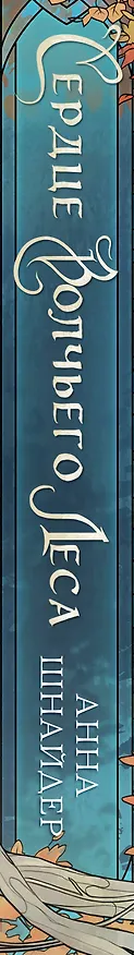 Книга Сердце волчьего леса (Анна Шнайдер) — 3