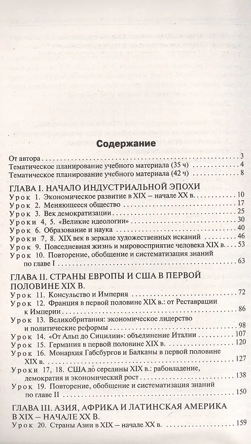 Книга Поурочные разработки по всеобщей истории. История Нового времени (XIX - начало XX века). К УМК А.Я. Юдовской и др. (М.: Просвещение). Пособие для учителя (Данила Чернов, Алексей Поздеев) — 2