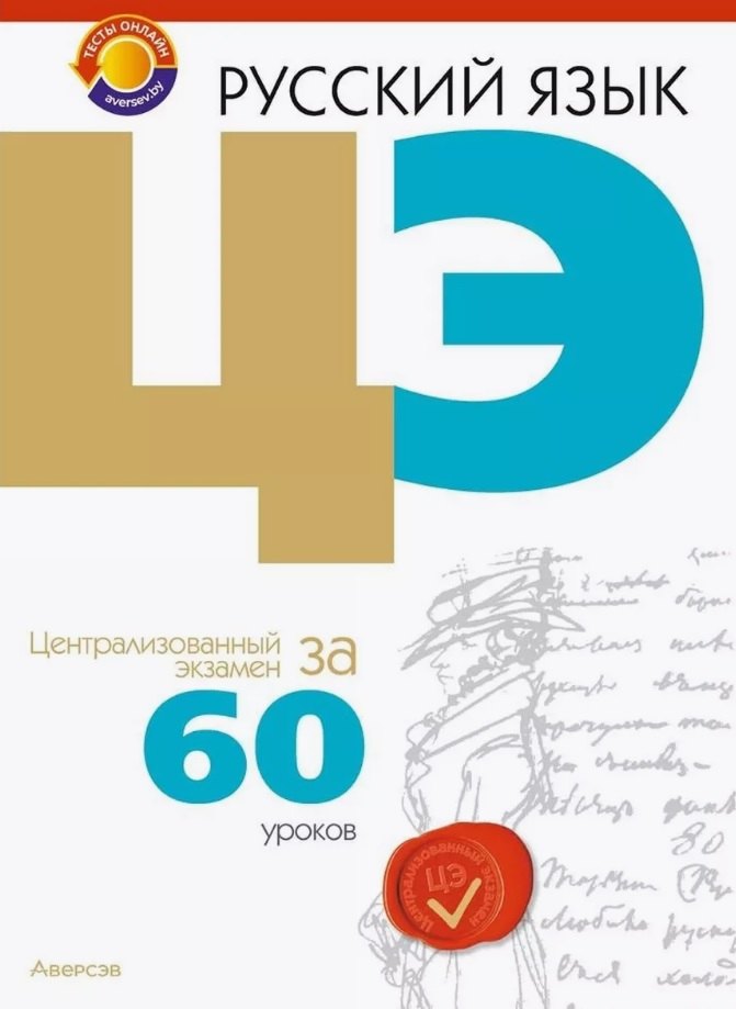 

Русский язык. ЦЭ за 60 уроков